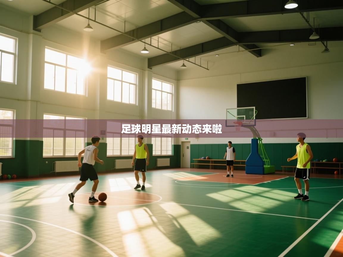 足球明星最新动态来啦 第1张