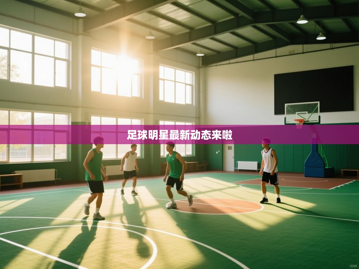 足球明星最新动态来啦 第2张