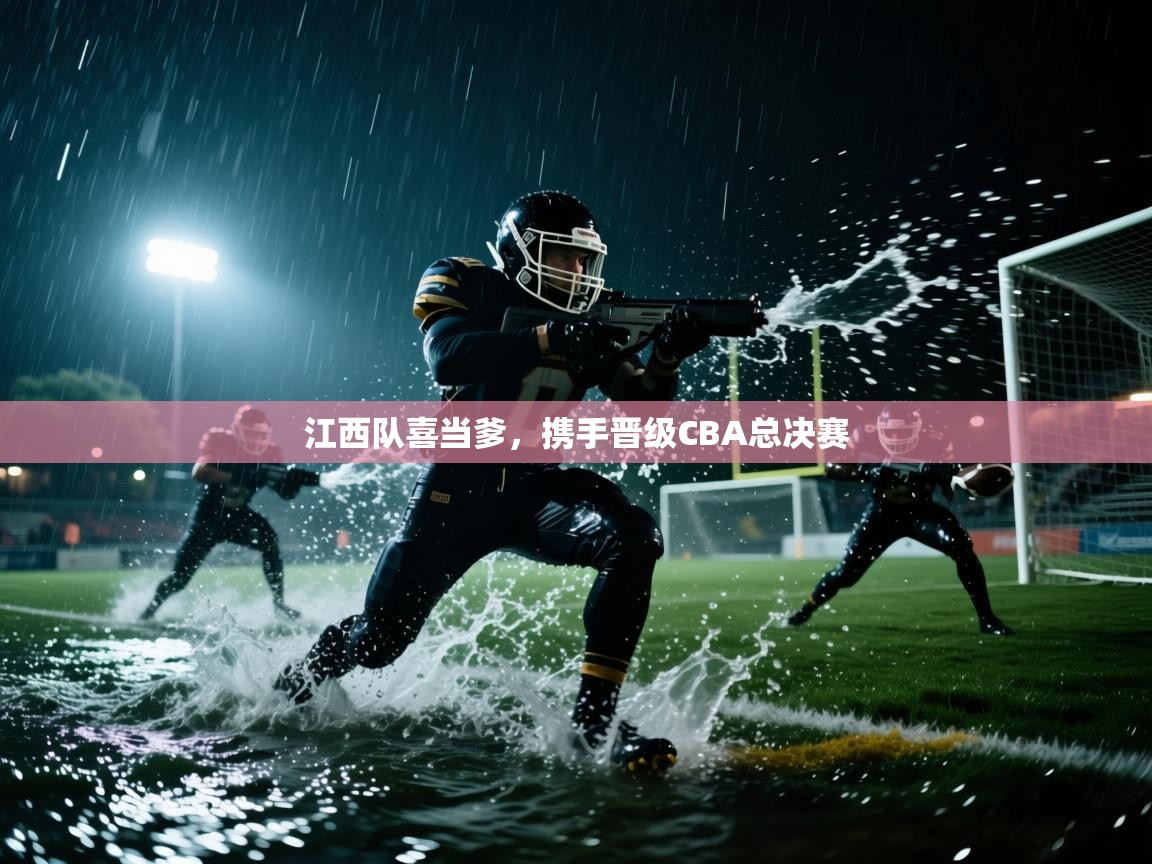 江西队喜当爹，携手晋级CBA总决赛