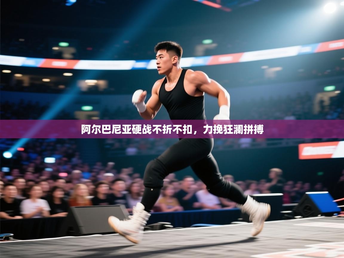 阿尔巴尼亚硬战不折不扣，力挽狂澜拼搏