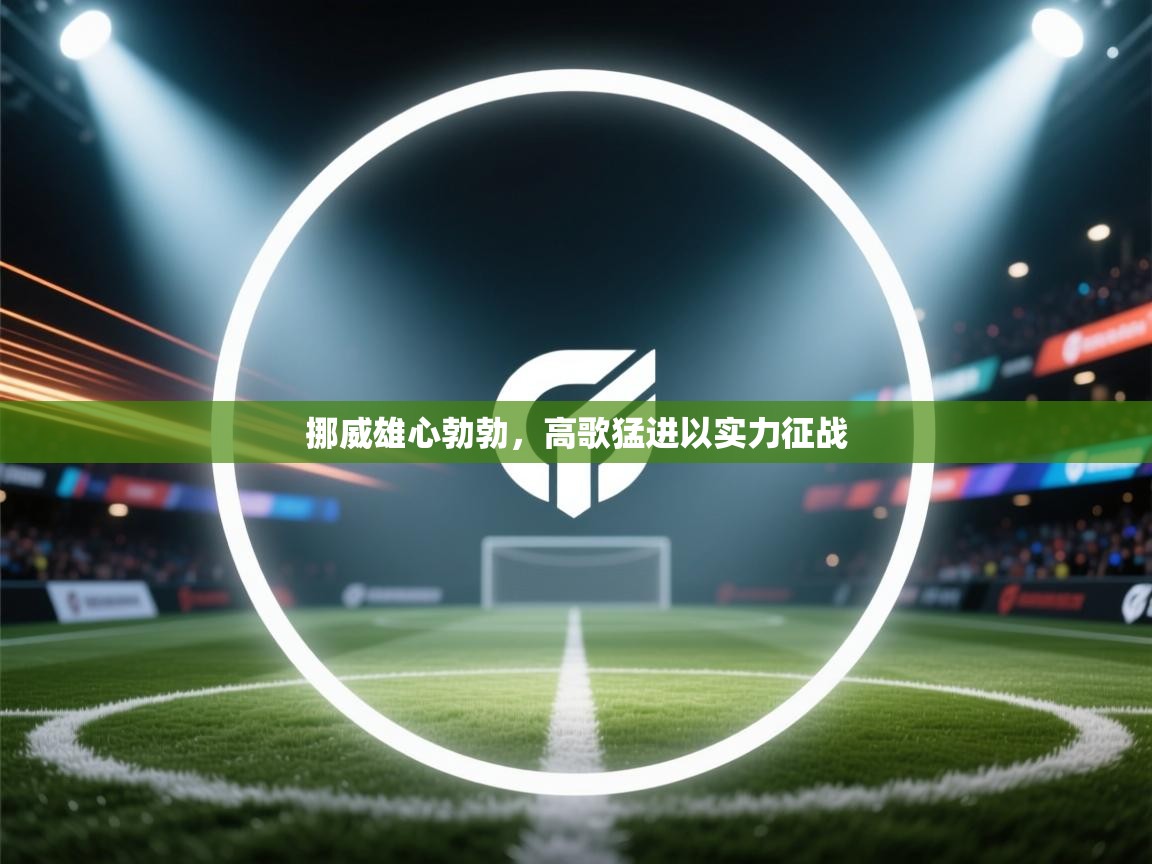 挪威雄心勃勃，高歌猛进以实力征战