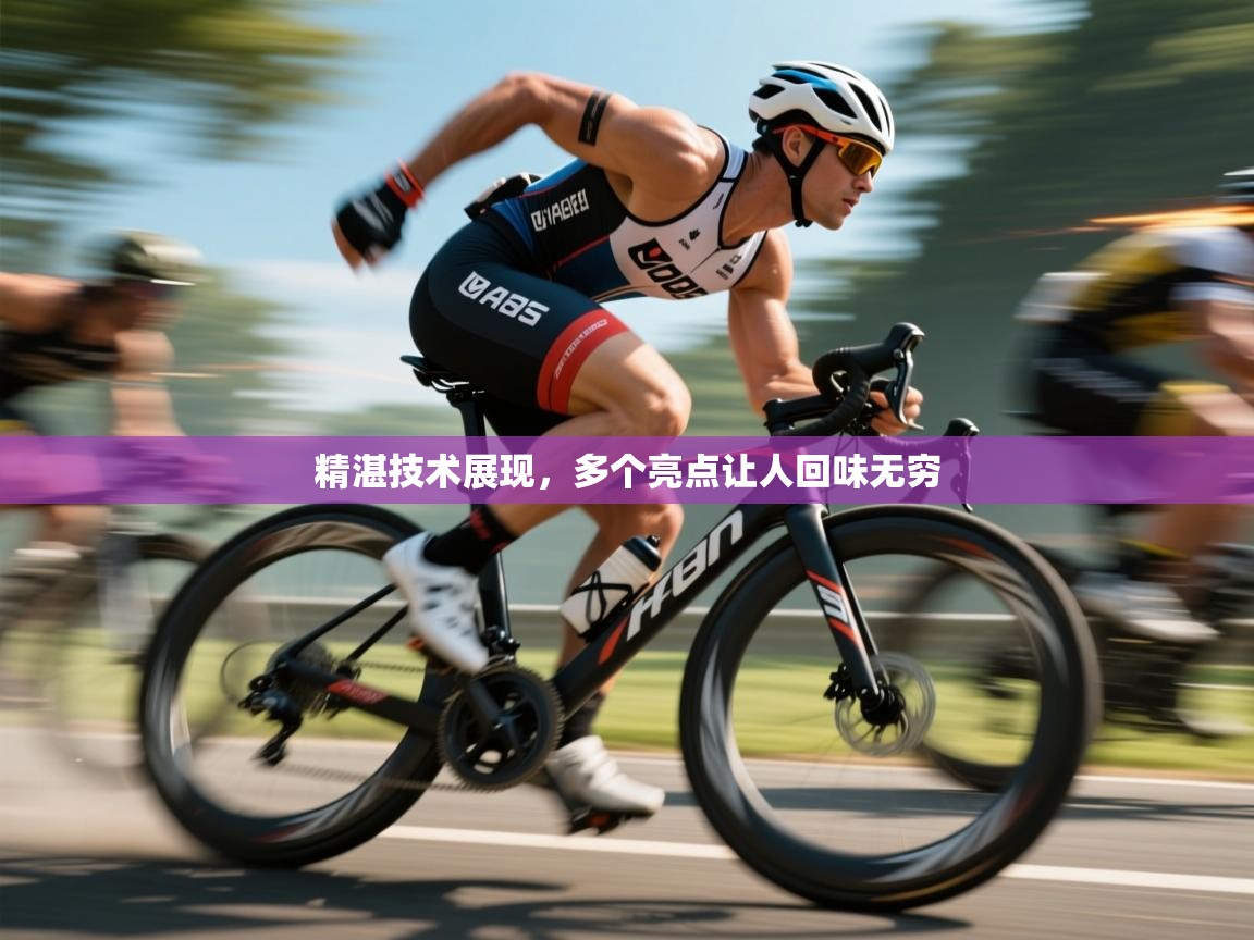 精湛技术展现，多个亮点让人回味无穷