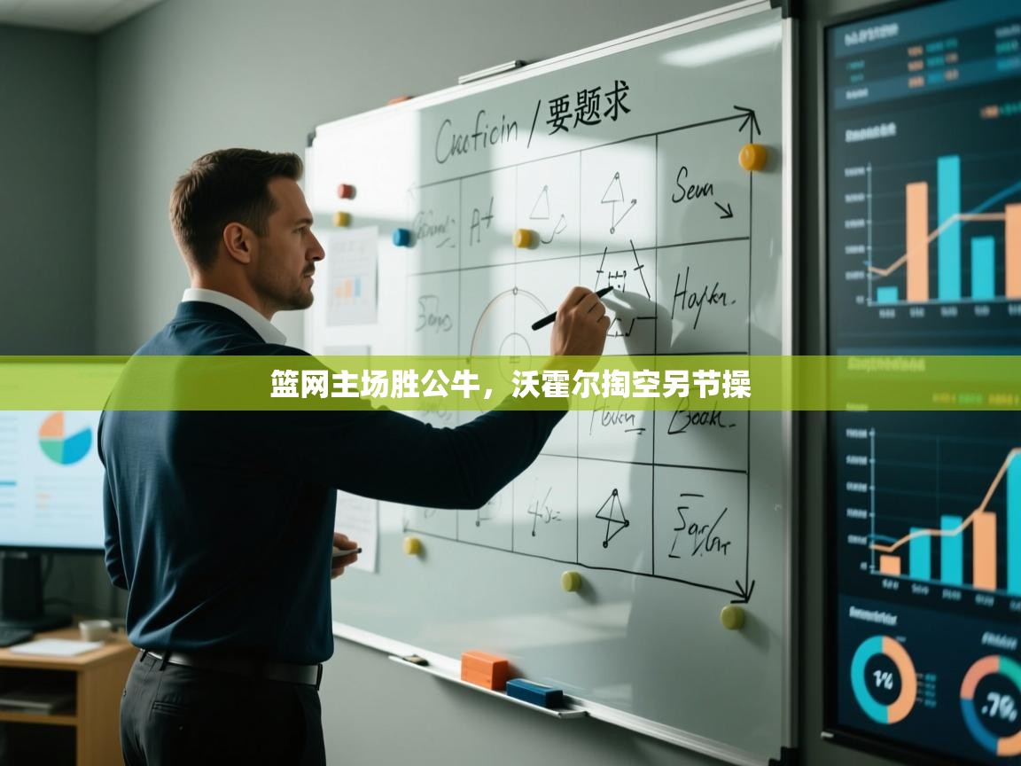 篮网主场胜公牛,沃霍尔掏空另节操 第1张