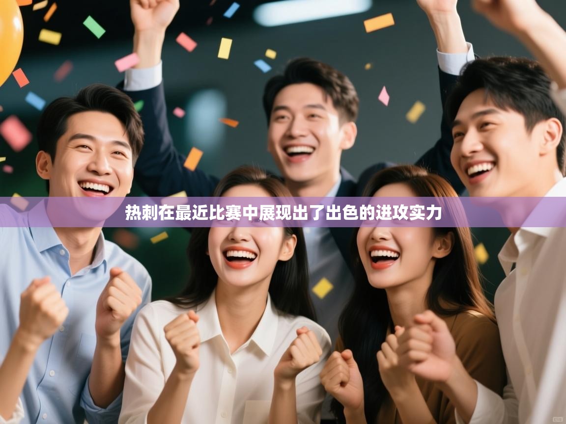 热刺在最近比赛中展现出了出色的进攻实力  第1张