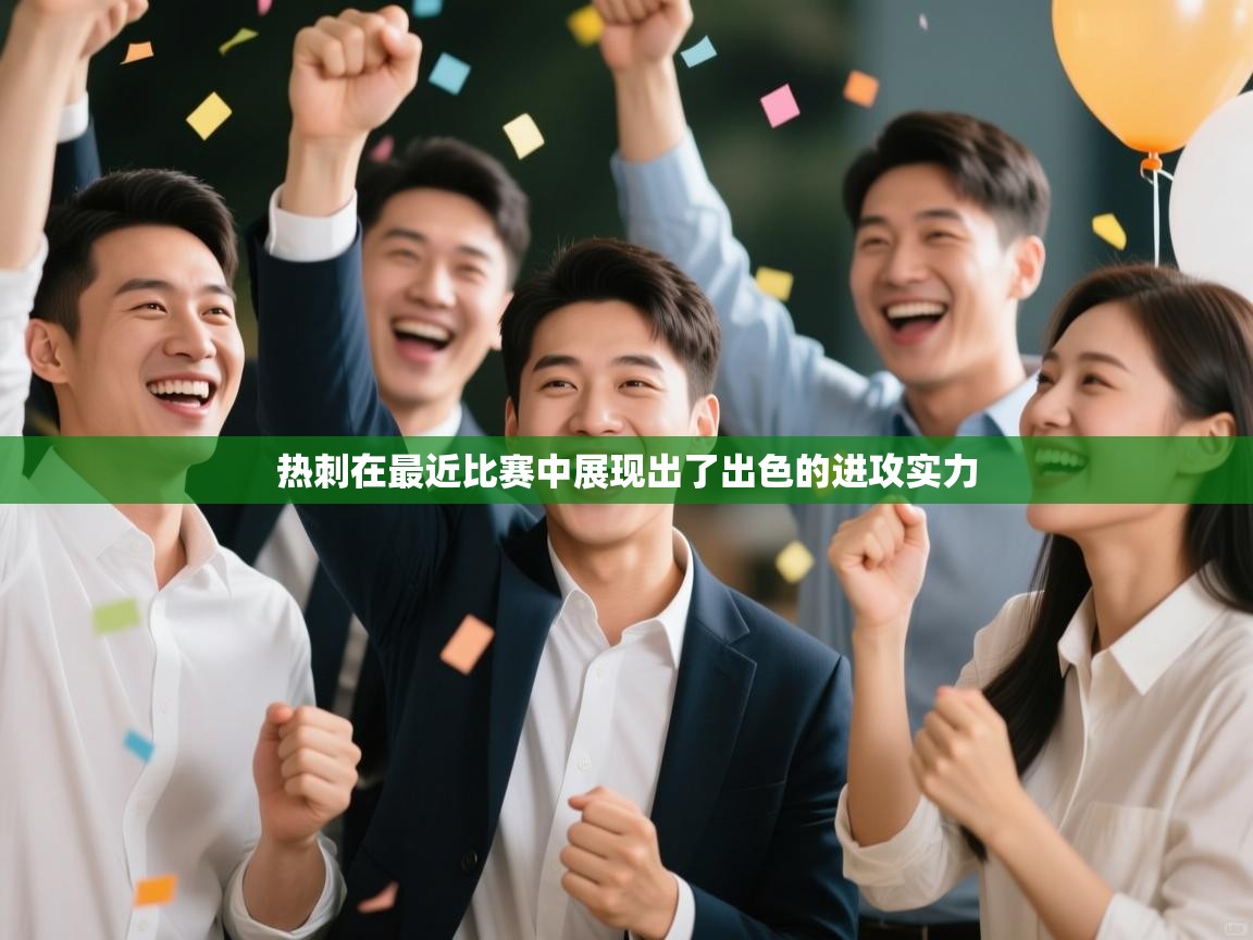 热刺在最近比赛中展现出了出色的进攻实力  第2张