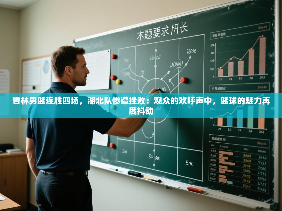 吉林男篮连胜四场，湖北队惨遭挫败：观众的欢呼声中，篮球的魅力再度抖动