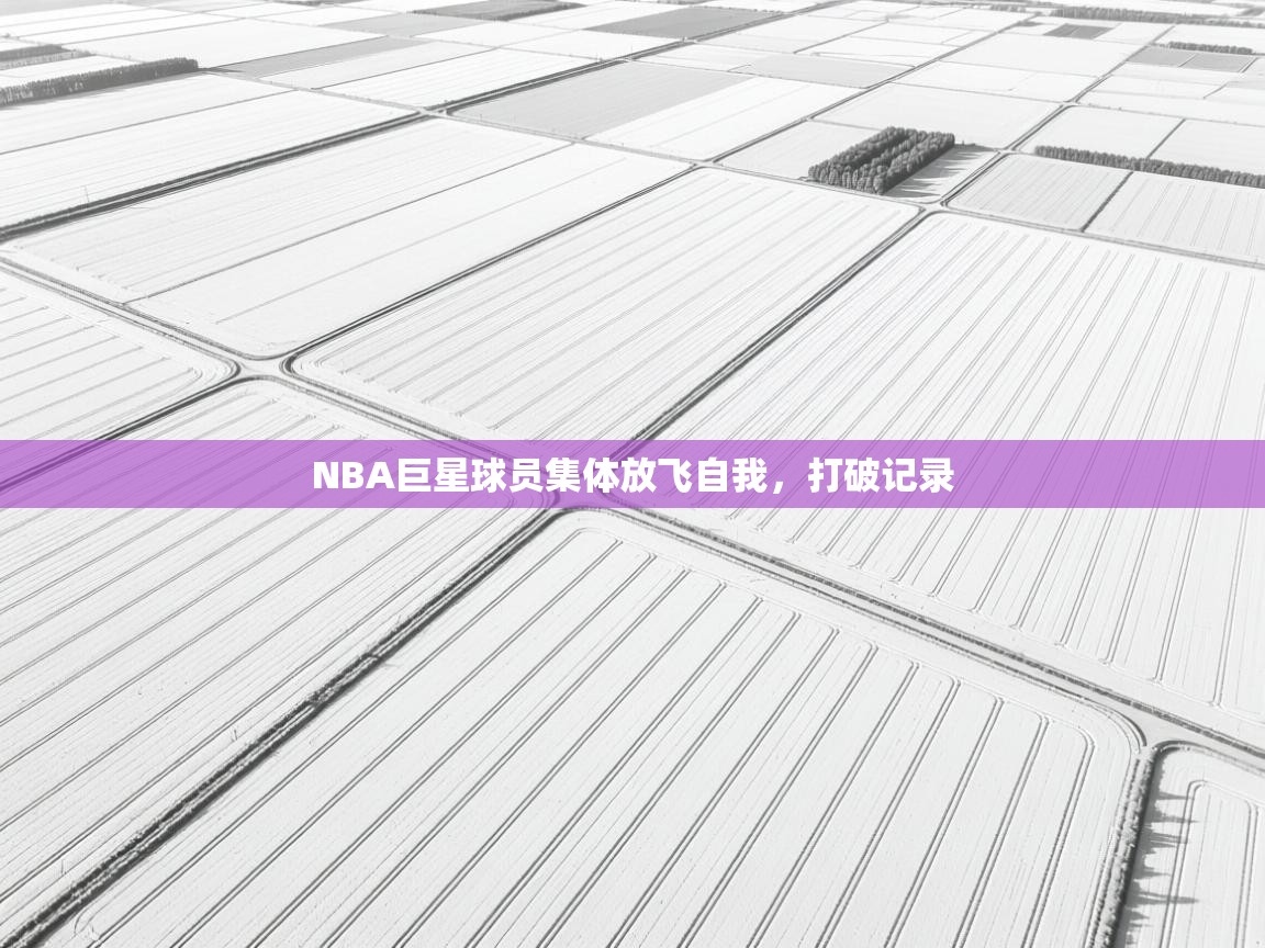 NBA巨星球员集体放飞自我，打破记录
