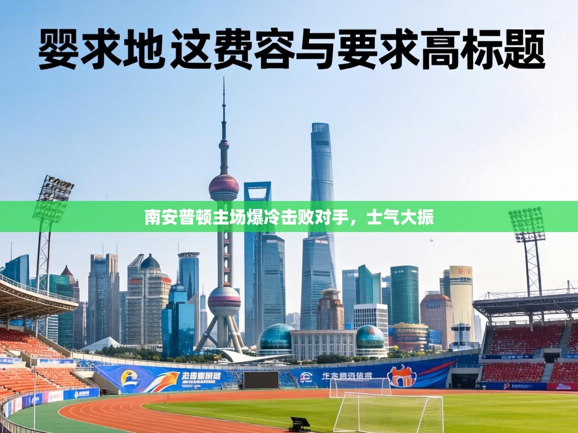 南安普顿主场爆冷击败对手，士气大振