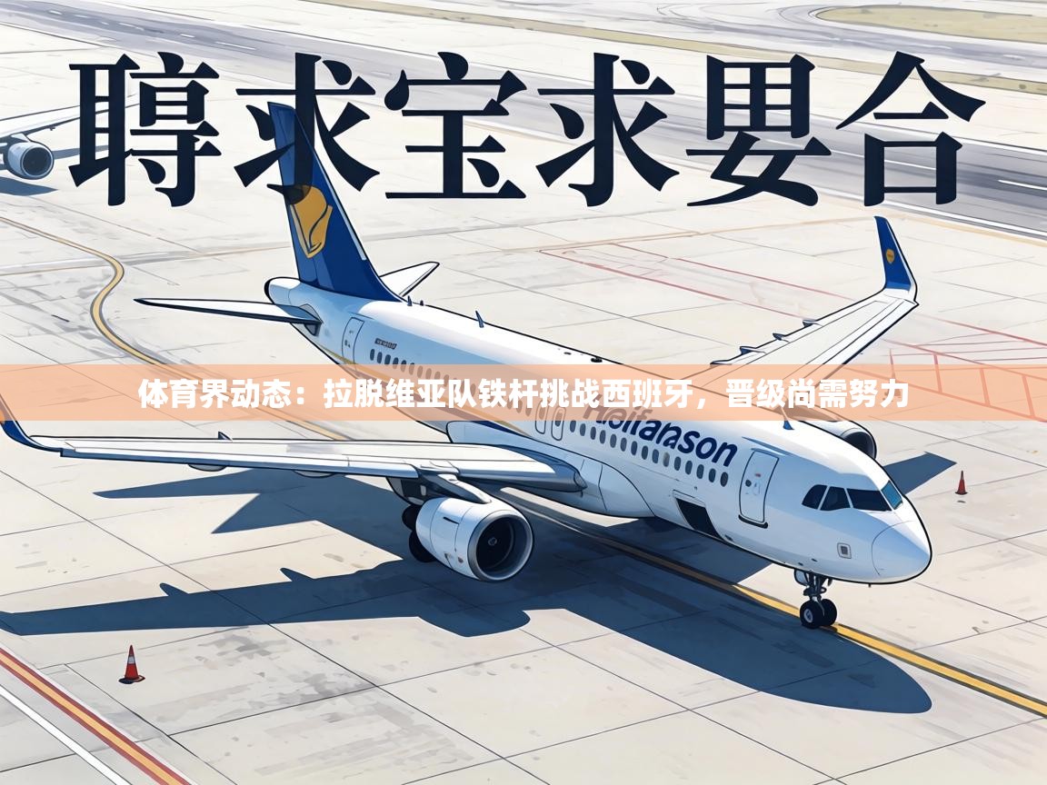 体育界动态：拉脱维亚队铁杆挑战西班牙，晋级尚需努力  第1张