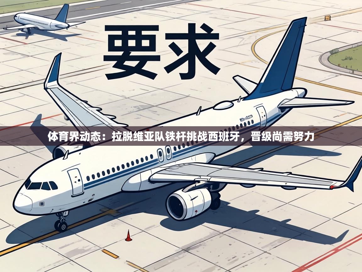 体育界动态：拉脱维亚队铁杆挑战西班牙，晋级尚需努力  第2张