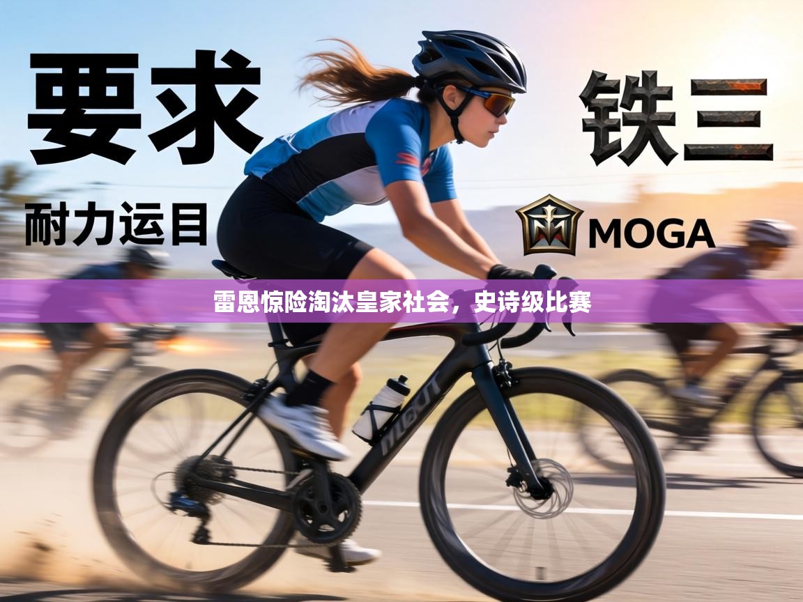 雷恩惊险淘汰皇家社会，史诗级比赛