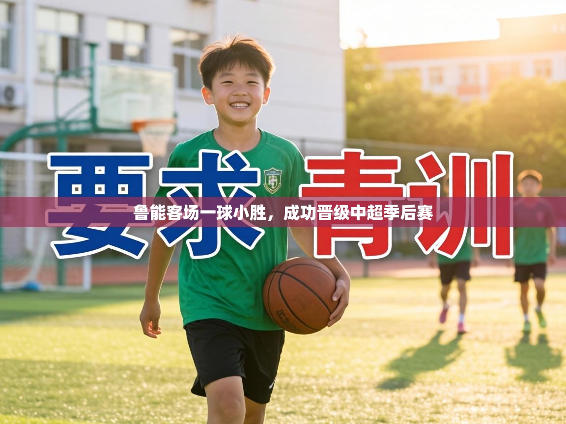 鲁能客场一球小胜,成功晋级中超季后赛 第1张