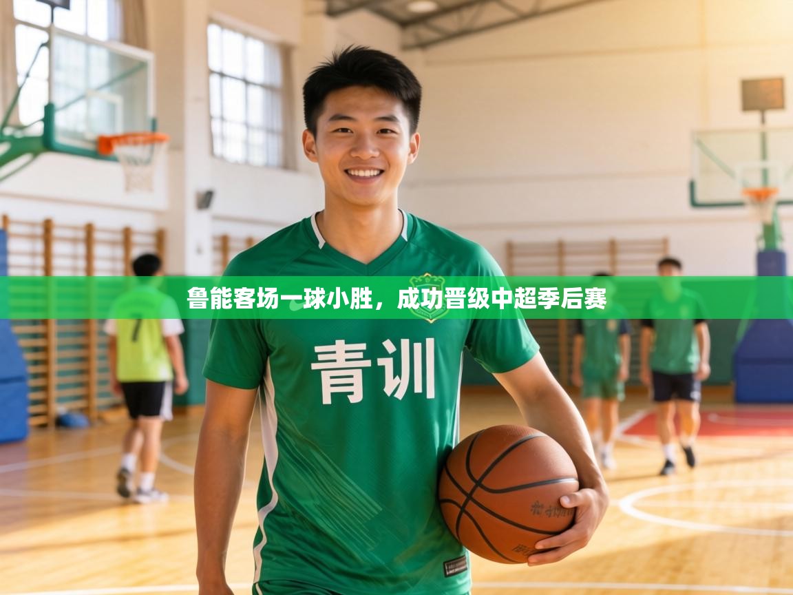 鲁能客场一球小胜,成功晋级中超季后赛 第2张