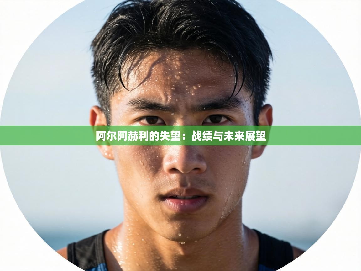 阿尔阿赫利的失望：战绩与未来展望