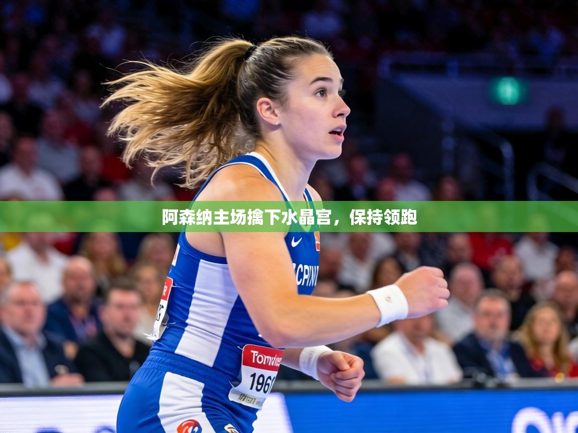 阿森纳主场擒下水晶宫，保持领跑