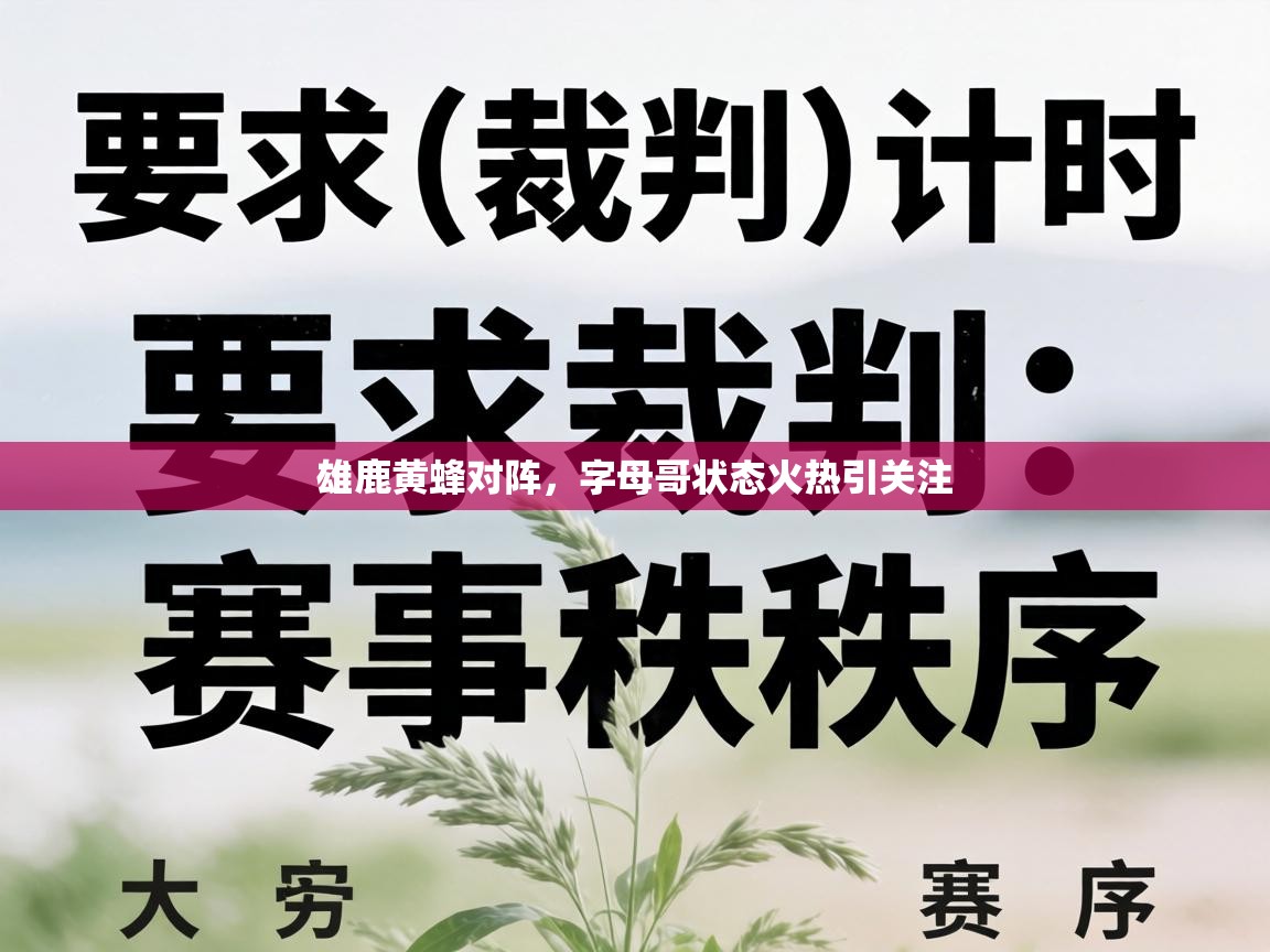 雄鹿黄蜂对阵，字母哥状态火热引关注  第1张