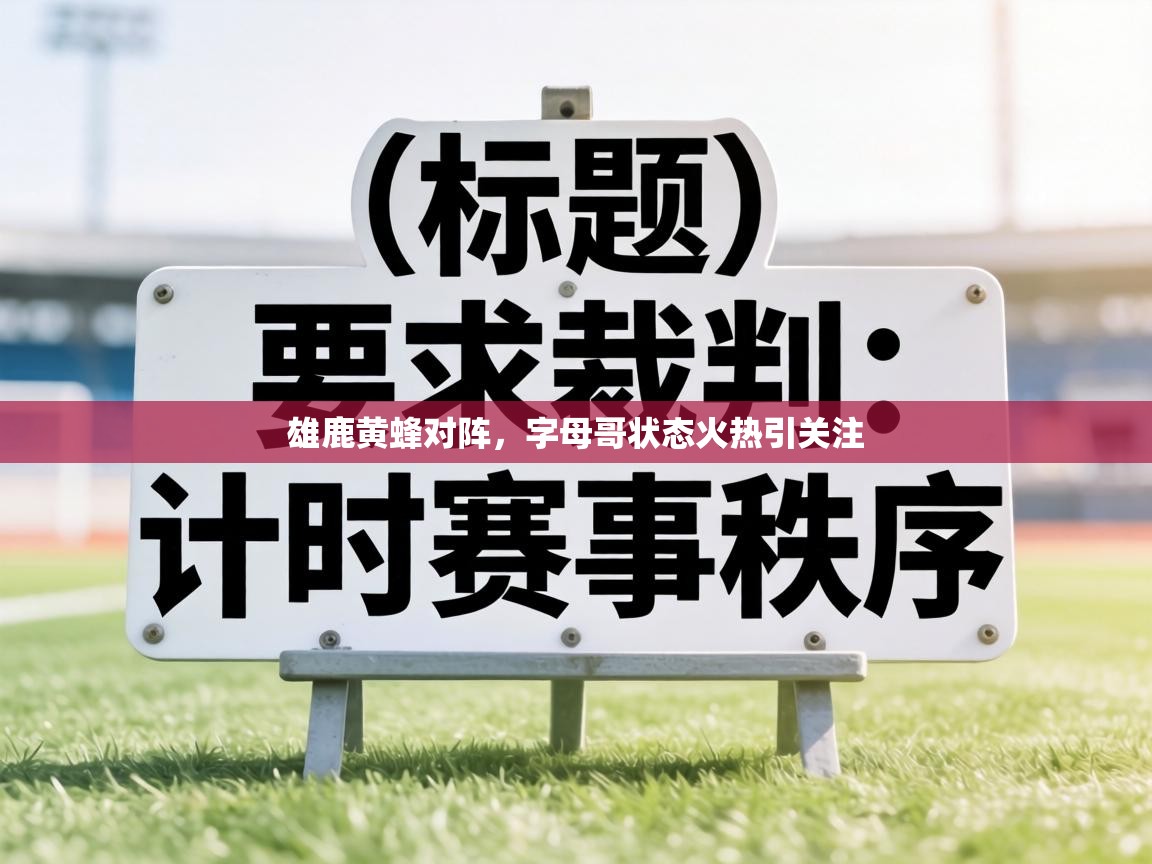 雄鹿黄蜂对阵，字母哥状态火热引关注  第2张