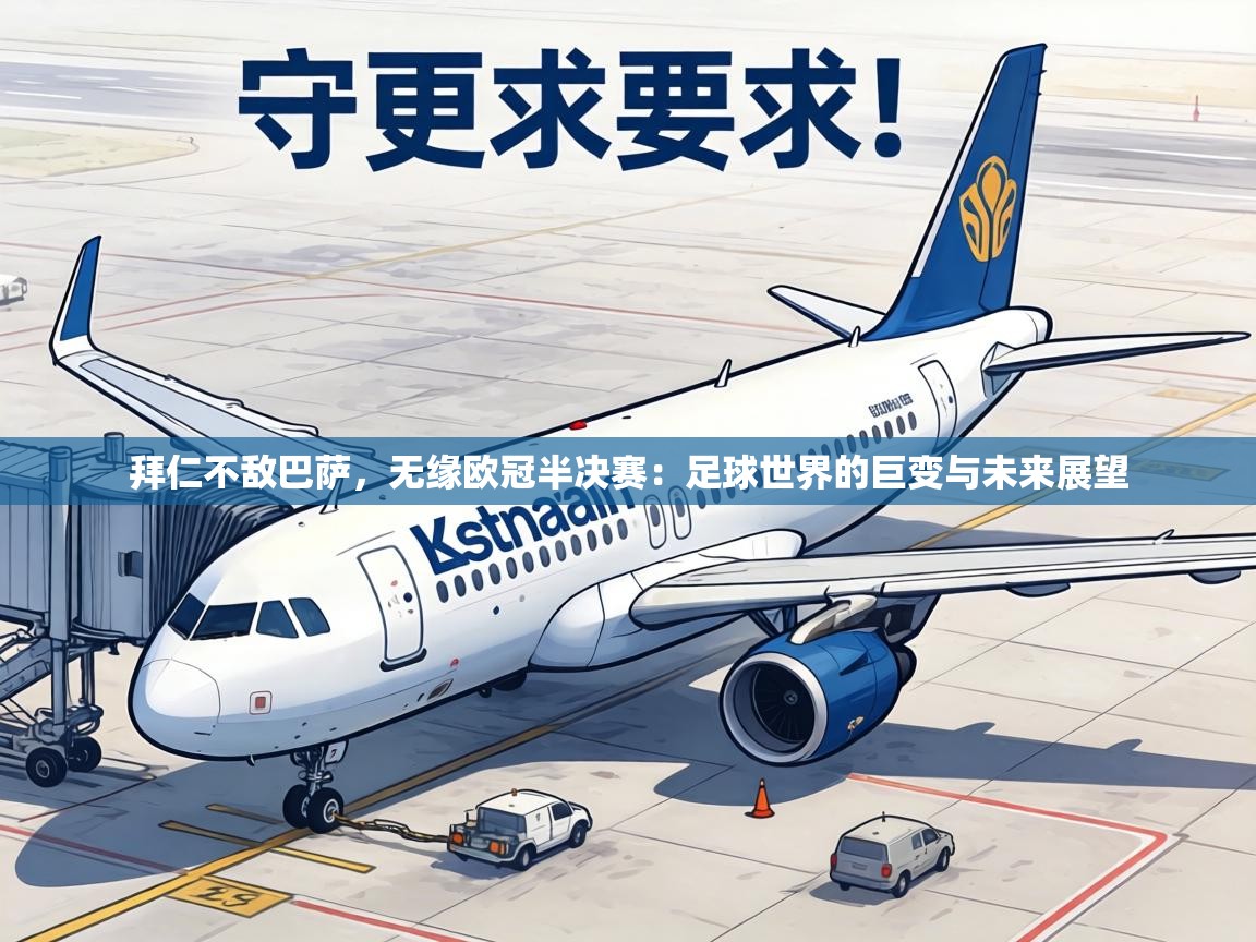 拜仁不敌巴萨,无缘欧冠半决赛:足球世界的巨变与未来展望 第2张