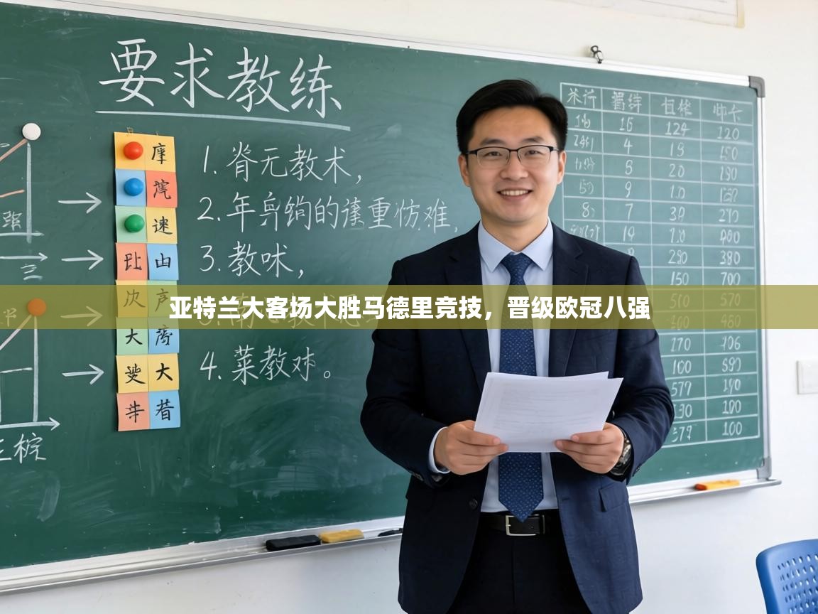 亚特兰大客场大胜马德里竞技，晋级欧冠八强  第1张