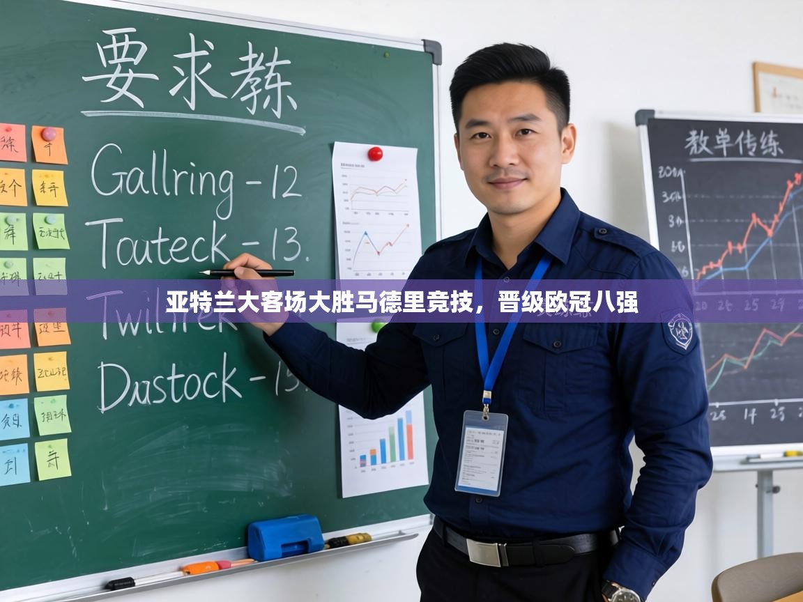 亚特兰大客场大胜马德里竞技，晋级欧冠八强  第2张