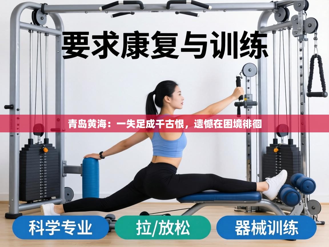 青岛黄海：一失足成千古恨，遗憾在困境徘徊