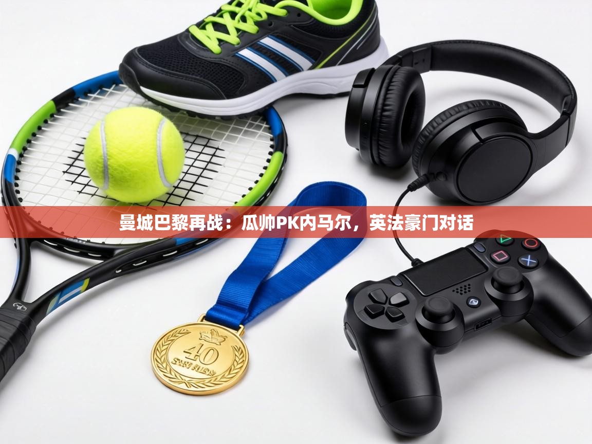 曼城巴黎再战：瓜帅PK内马尔，英法豪门对话