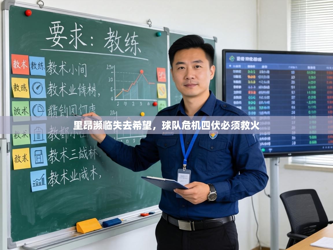 里昂濒临失去希望，球队危机四伏必须救火  第1张