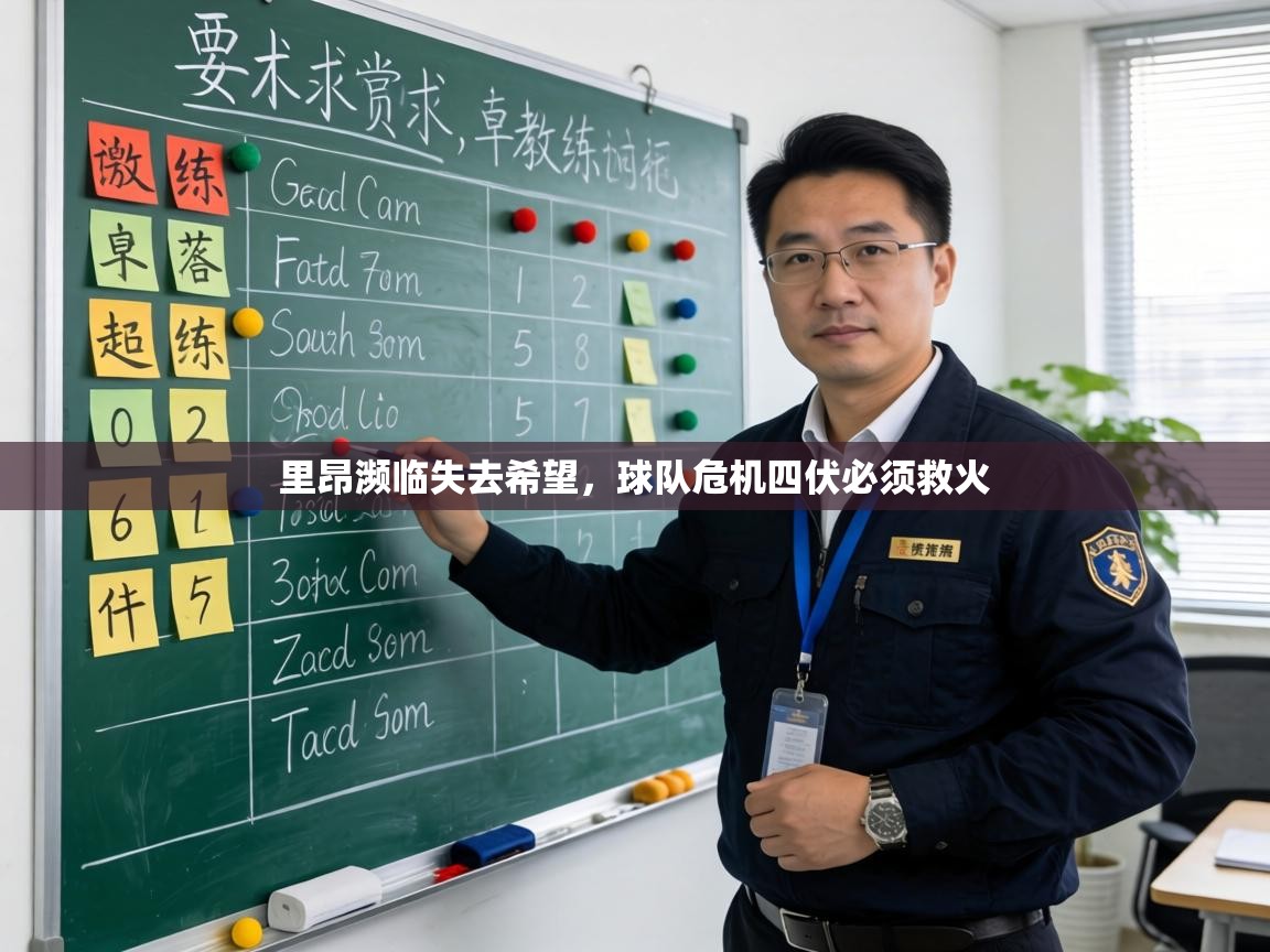 里昂濒临失去希望，球队危机四伏必须救火  第2张