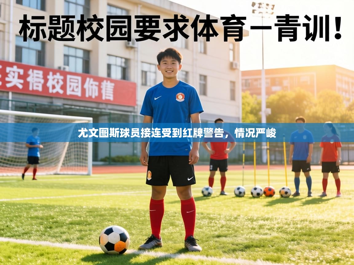 尤文图斯球员接连受到红牌警告，情况严峻