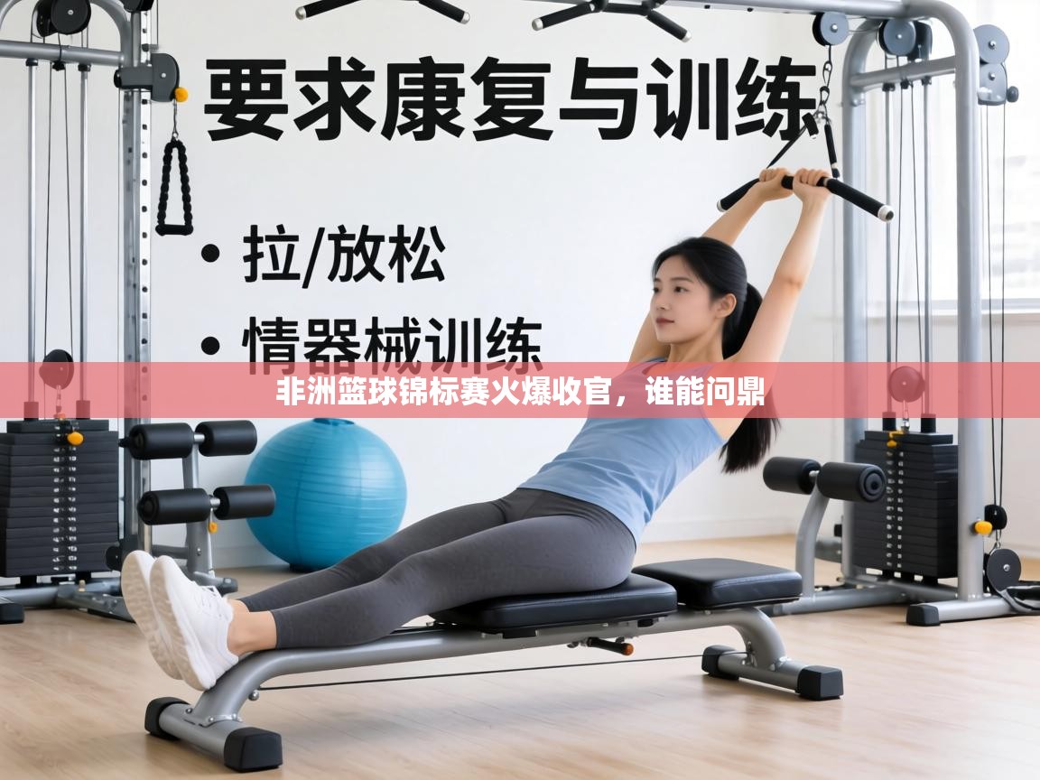 非洲篮球锦标赛火爆收官，谁能问鼎