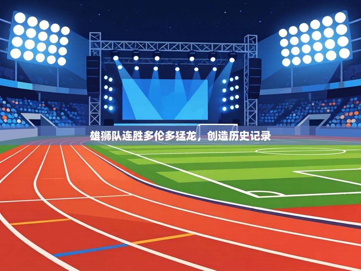 雄狮队连胜多伦多猛龙，创造历史记录