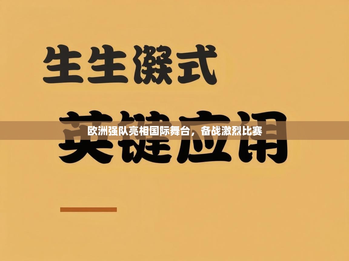 欧洲强队亮相国际舞台，备战激烈比赛