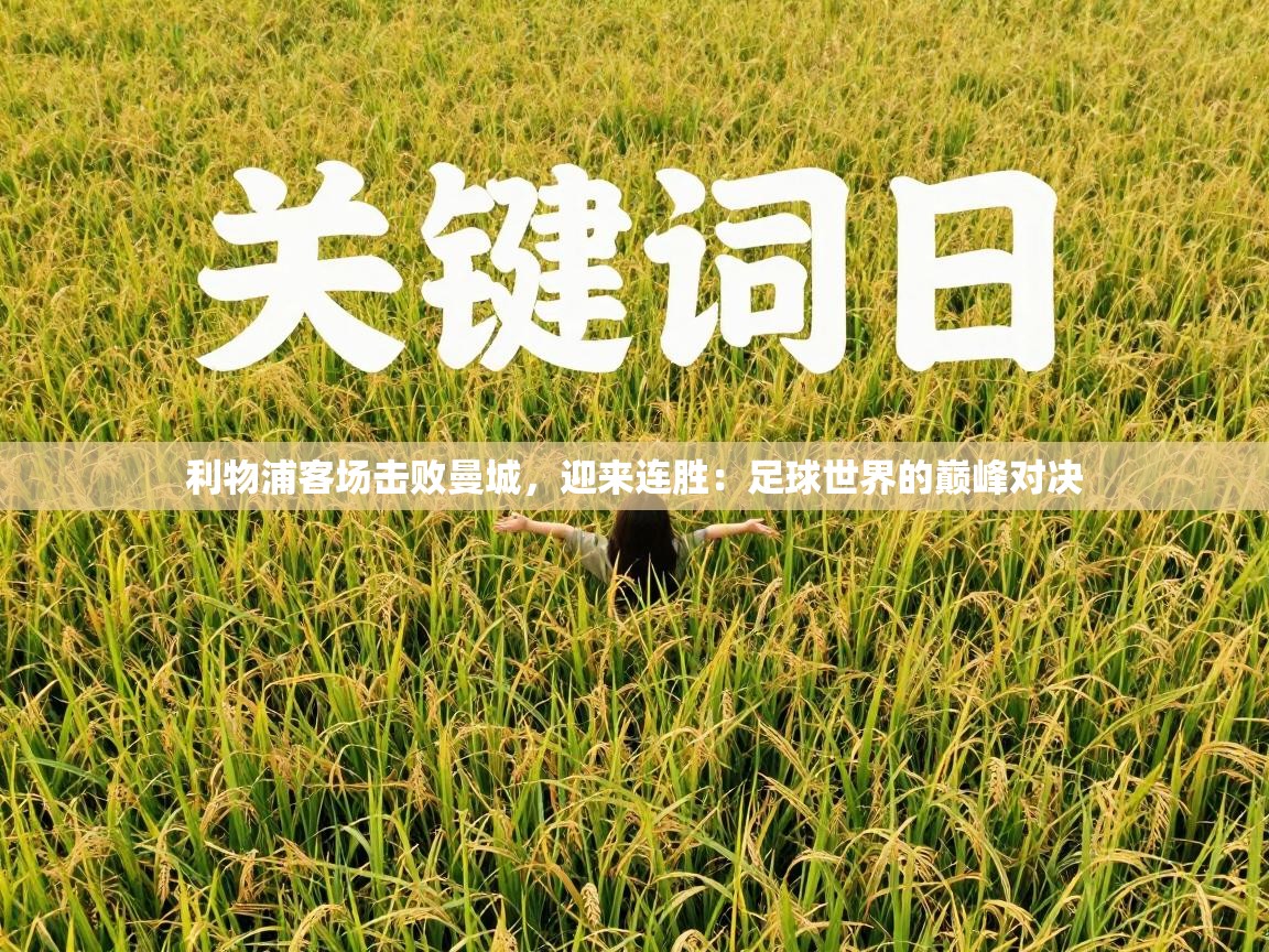 利物浦客场击败曼城,迎来连胜:足球世界的巅峰对决 第1张