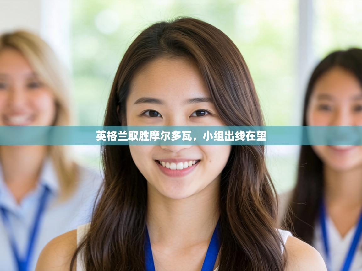 英格兰取胜摩尔多瓦，小组出线在望