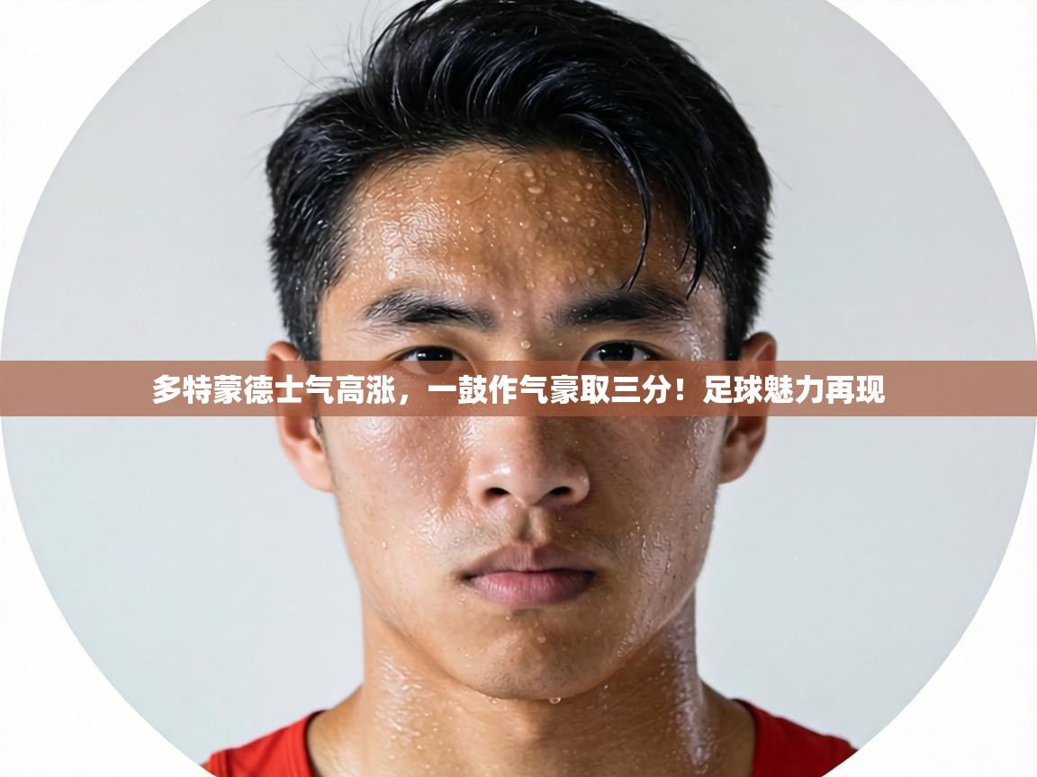 多特蒙德士气高涨，一鼓作气豪取三分！足球魅力再现