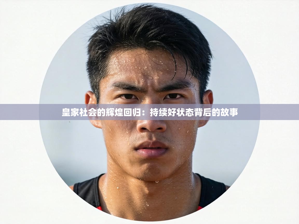 皇家社会的辉煌回归：持续好状态背后的故事  第2张