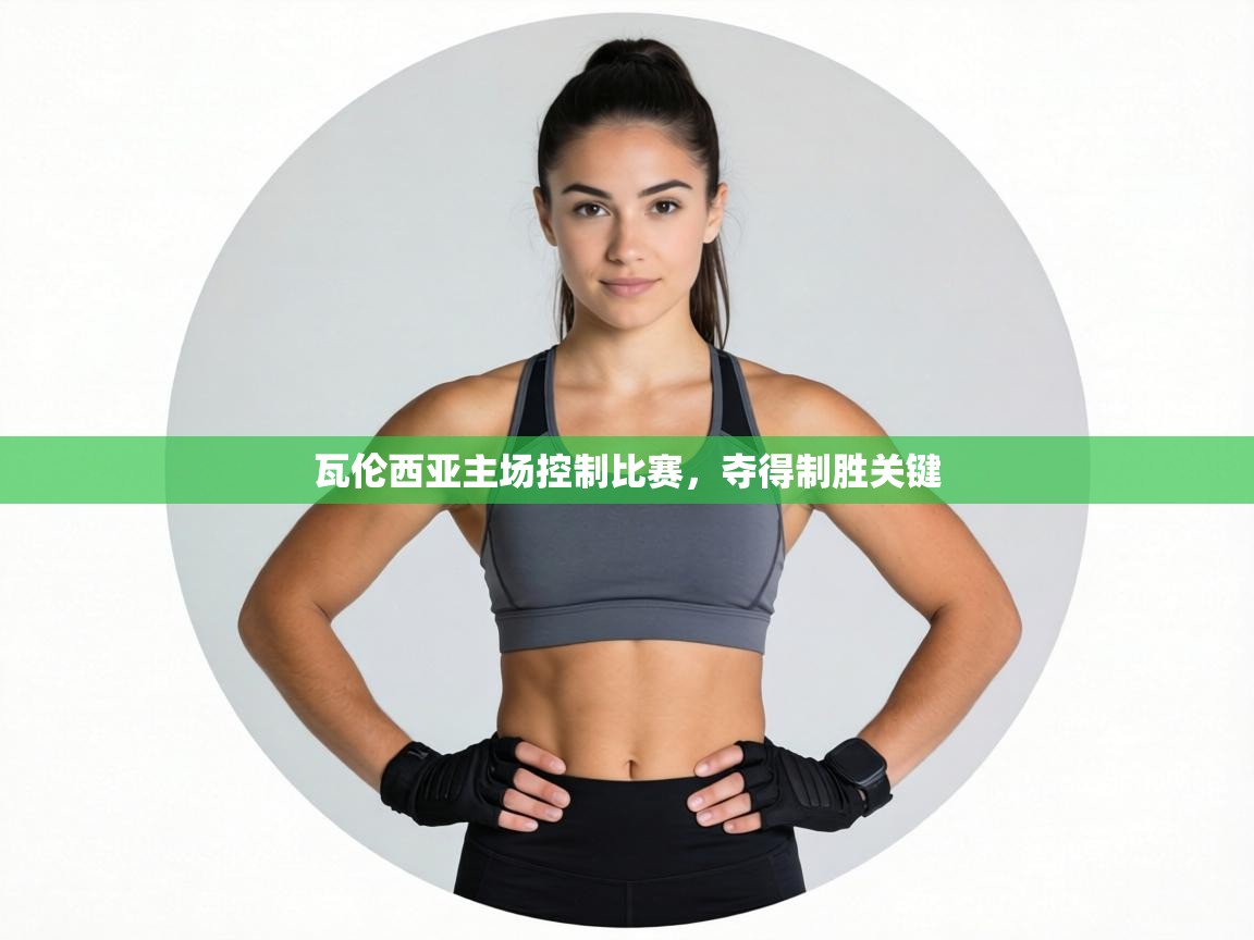 瓦伦西亚主场控制比赛，夺得制胜关键